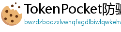 TokenPocket防骗下载指南 - 如何识别TokenPocket钓鱼网站｜安全下载教程